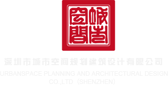 日批骚逼强推后入大屁股sao深圳市城市空间规划建筑设计有限公司